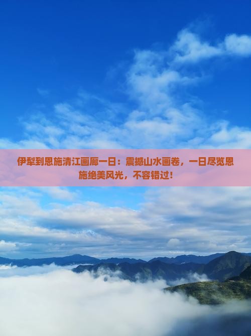伊犁到恩施清江画廊一日