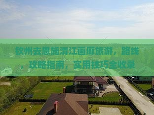 钦州去恩施清江画廊旅游