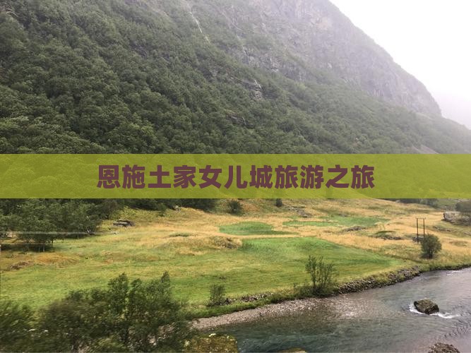 八月到恩施土家女儿城旅行社
