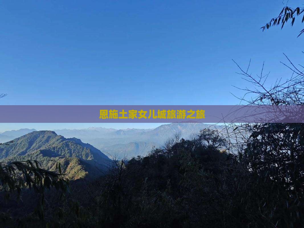 八月到恩施土家女儿城旅行社