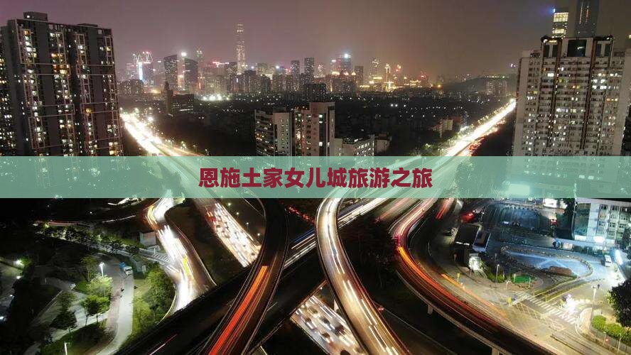 八月到恩施土家女儿城旅行社