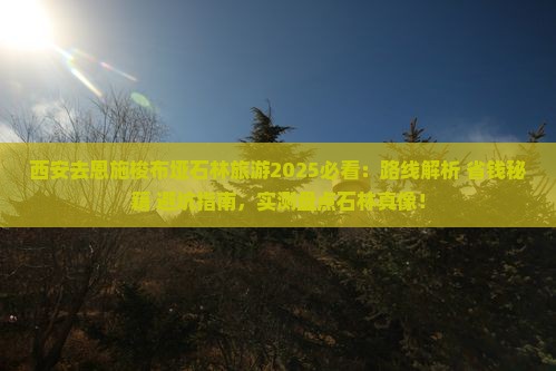 西安去恩施梭布垭石林旅游