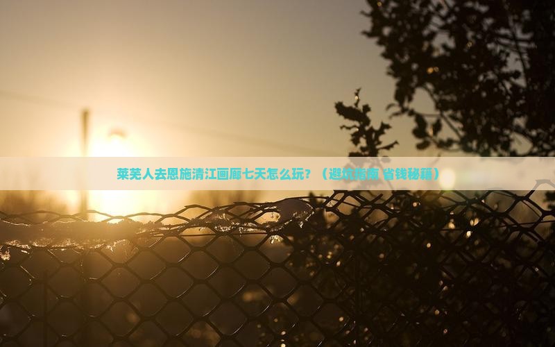 莱芜去恩施清江画廊七日游