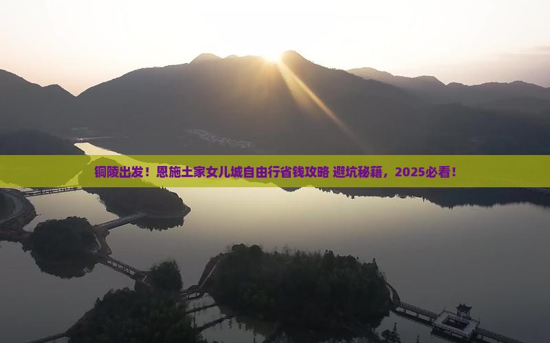 铜陵到恩施土家女儿城自由行