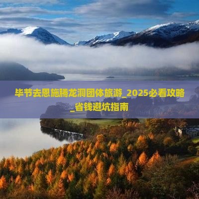 毕节去恩施腾龙洞团体旅游