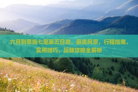 六月到恩施七星寨五日游