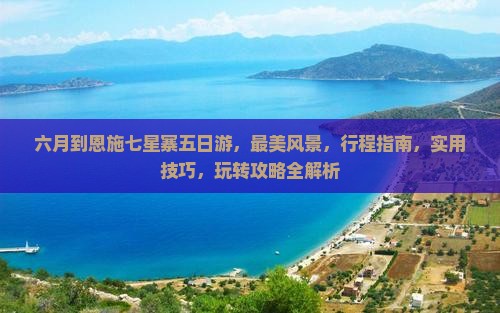 六月到恩施七星寨五日游