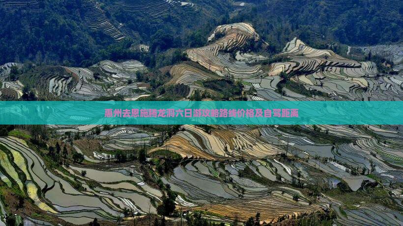 惠州去恩施腾龙洞六日游