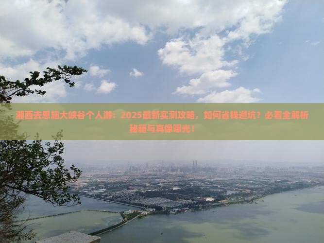 湘西去恩施大峡谷个人游