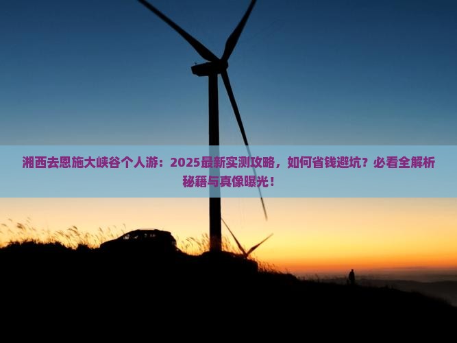 湘西去恩施大峡谷个人游