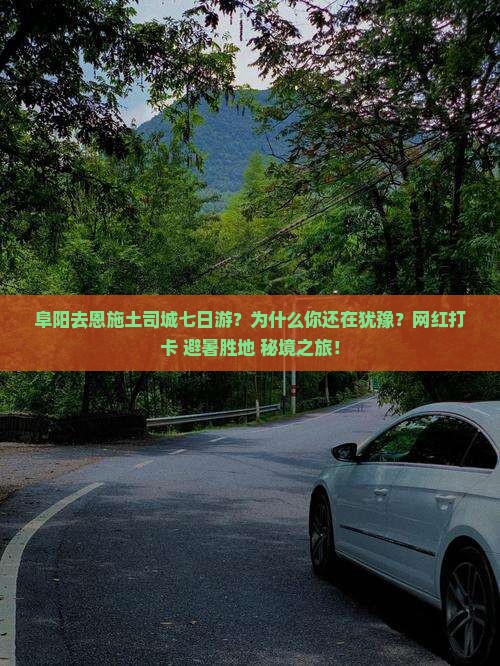 阜阳去恩施土司城七日游