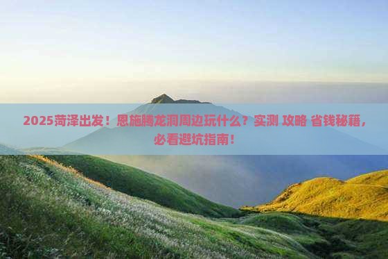 菏泽到恩施腾龙洞哪里玩