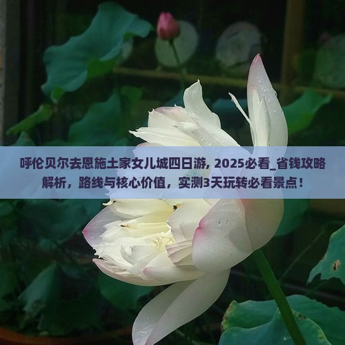 呼伦贝尔去恩施土家女儿城四日游