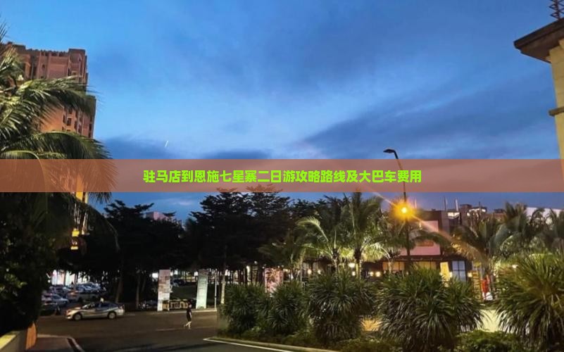 驻马店到恩施七星寨二日游