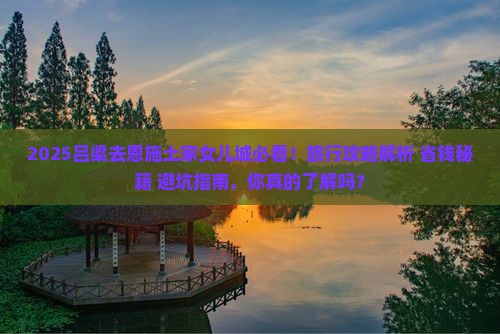 吕梁去恩施土家女儿城旅行社