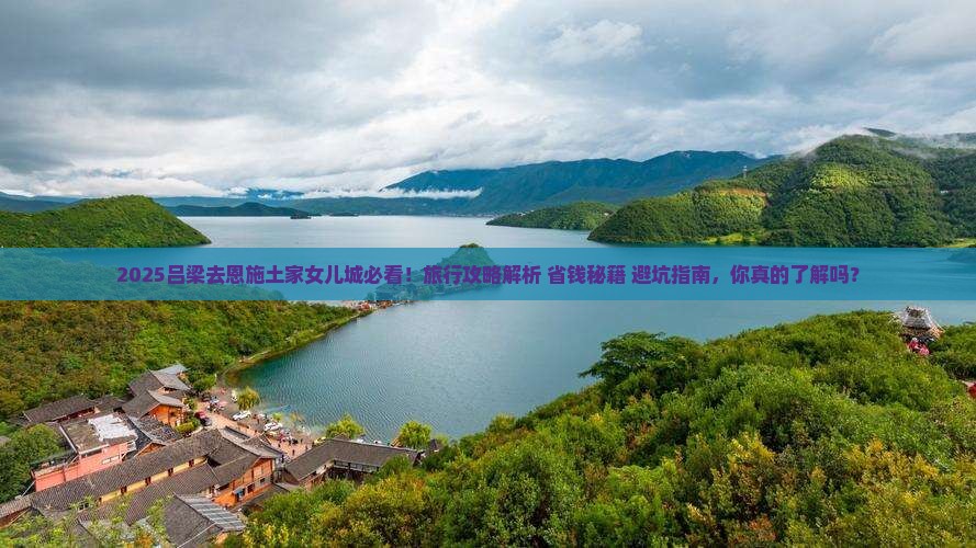 吕梁去恩施土家女儿城旅行社