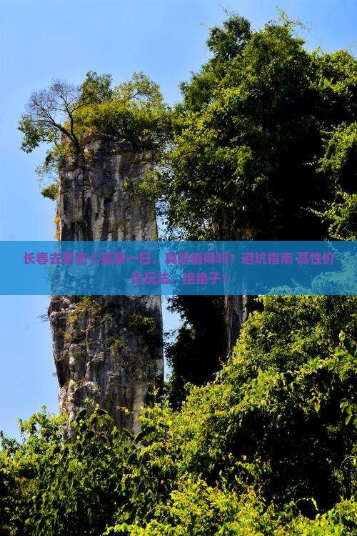 长春去恩施七星寨一日