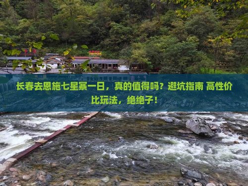 长春去恩施七星寨一日