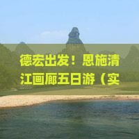 德宏去恩施清江画廊五日游
