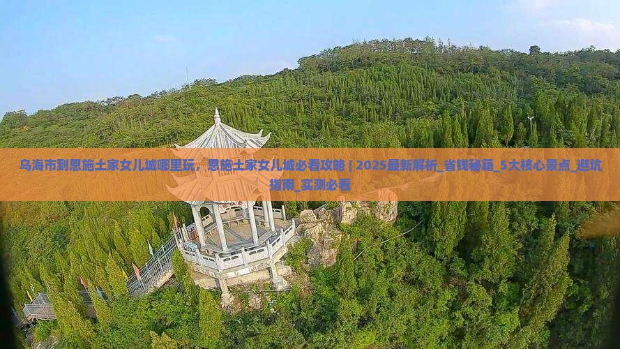 乌海市到恩施土家女儿城哪里玩