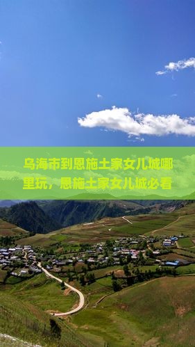 乌海市到恩施土家女儿城哪里玩