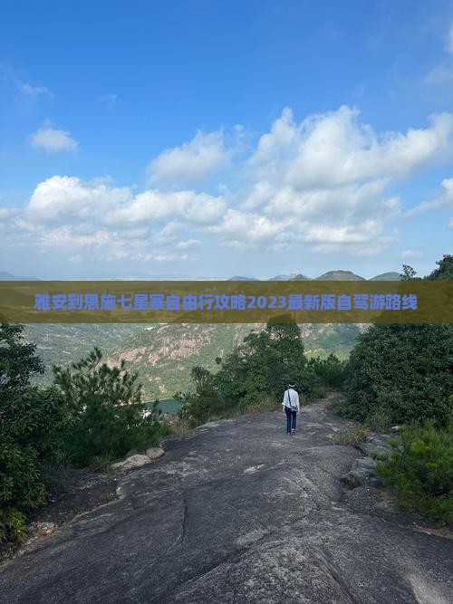 雅安到恩施七星寨自由行