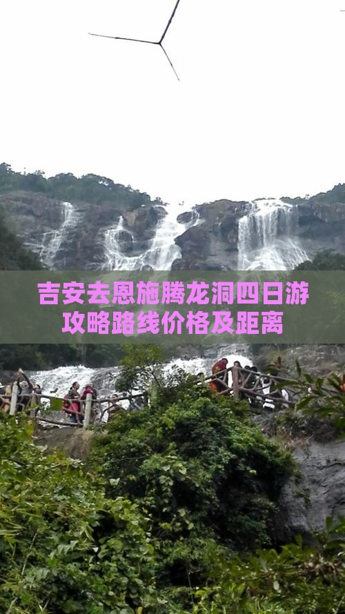 吉安去恩施腾龙洞四日游