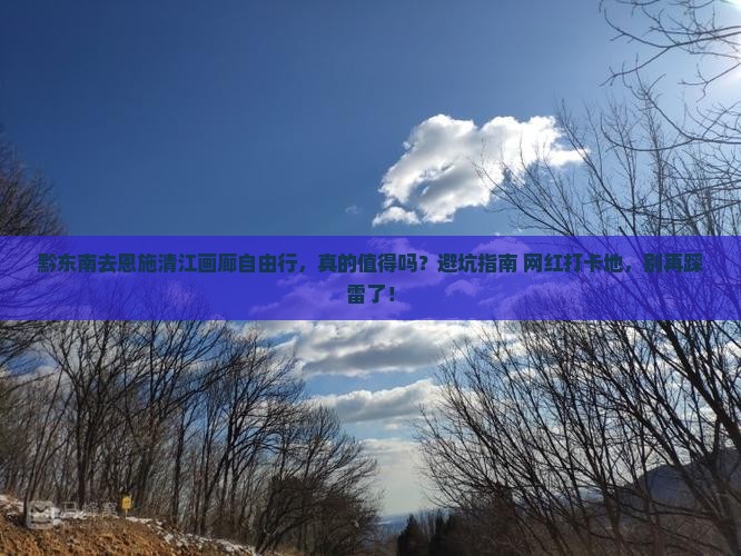 黔东南去恩施清江画廊自由行
