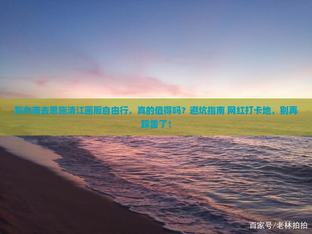 黔东南去恩施清江画廊自由行