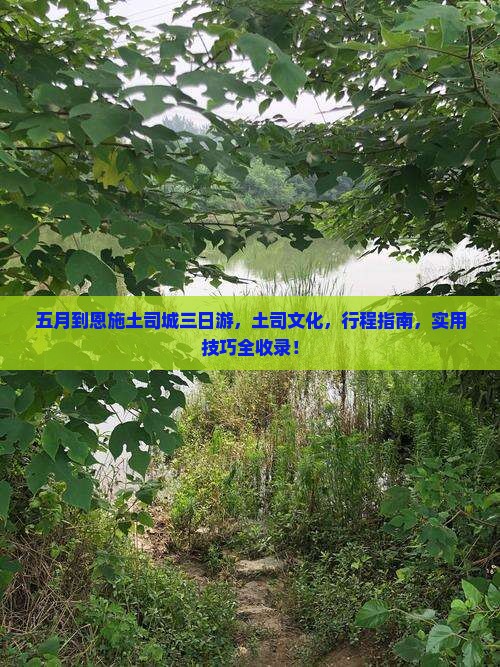 五月到恩施土司城三日游
