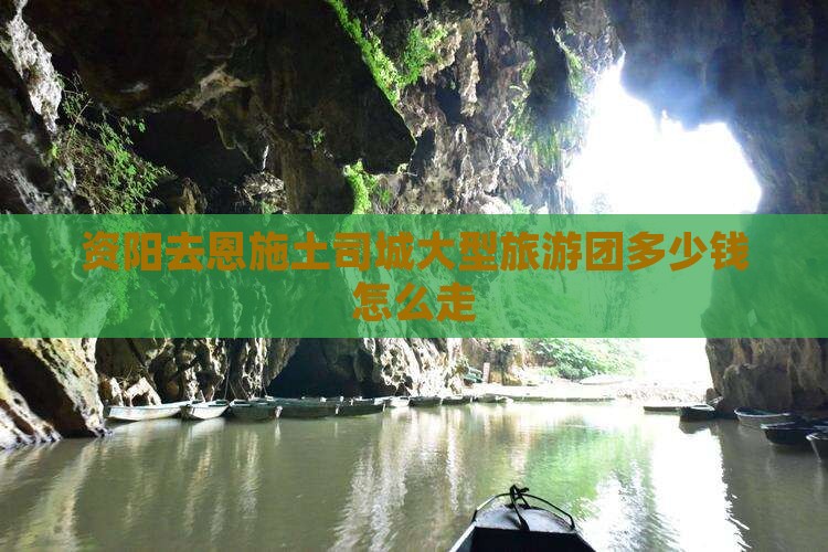 资阳去恩施土司城大型旅游团