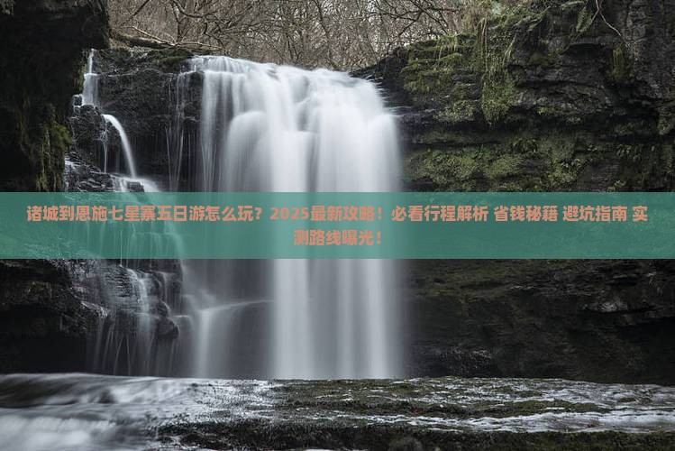 诸城到恩施七星寨五日游