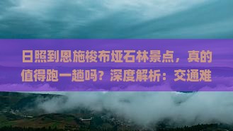 日照到恩施梭布垭石林景点