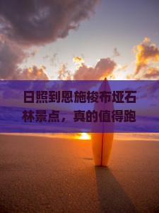 日照到恩施梭布垭石林景点