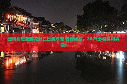 玉树到恩施腾龙洞二日游