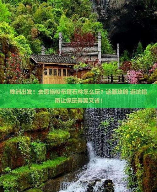 株洲到恩施梭布垭石林团体旅游