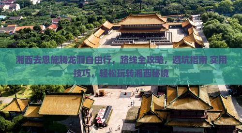 湘西去恩施腾龙洞自由行