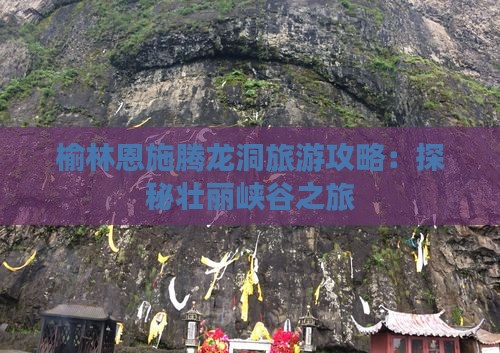 榆林到恩施腾龙洞大型旅游团