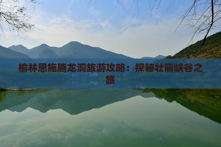 榆林到恩施腾龙洞大型旅游团