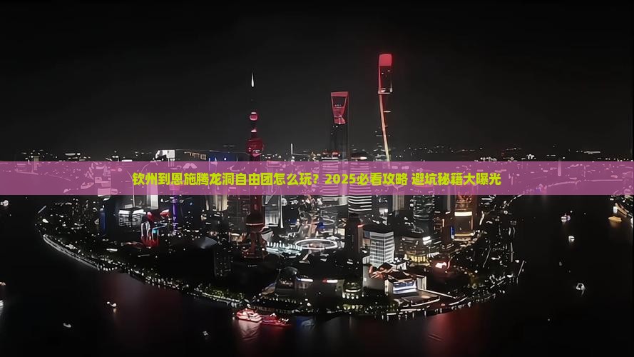 钦州到恩施腾龙洞自由团