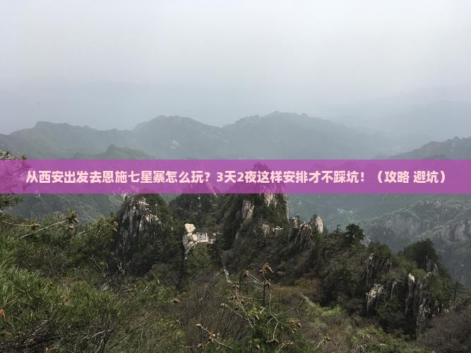 西安去恩施七星寨景点