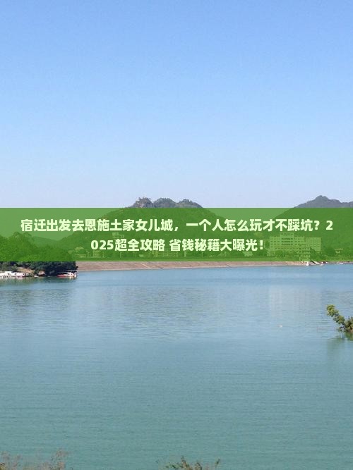 宿迁到恩施土家女儿城个人游