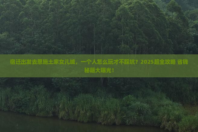 宿迁到恩施土家女儿城个人游