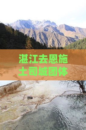 湛江去恩施土司城团体旅游