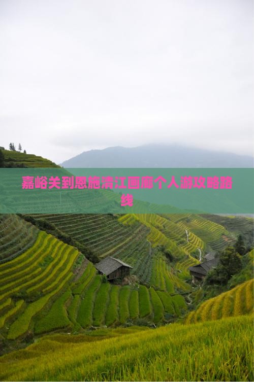 嘉峪关到恩施清江画廊个人游