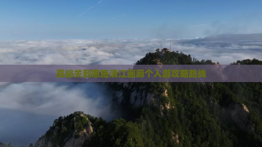嘉峪关到恩施清江画廊个人游