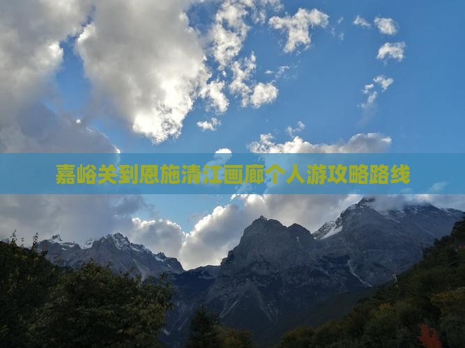 嘉峪关到恩施清江画廊个人游