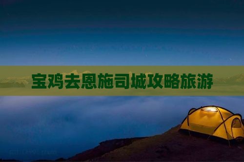 宝鸡去恩施土司城自由团