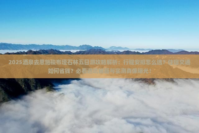 酒泉去恩施梭布垭石林五日游