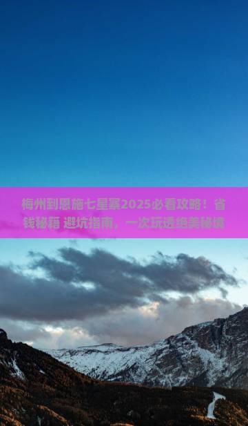 梅州到恩施七星寨旅行社